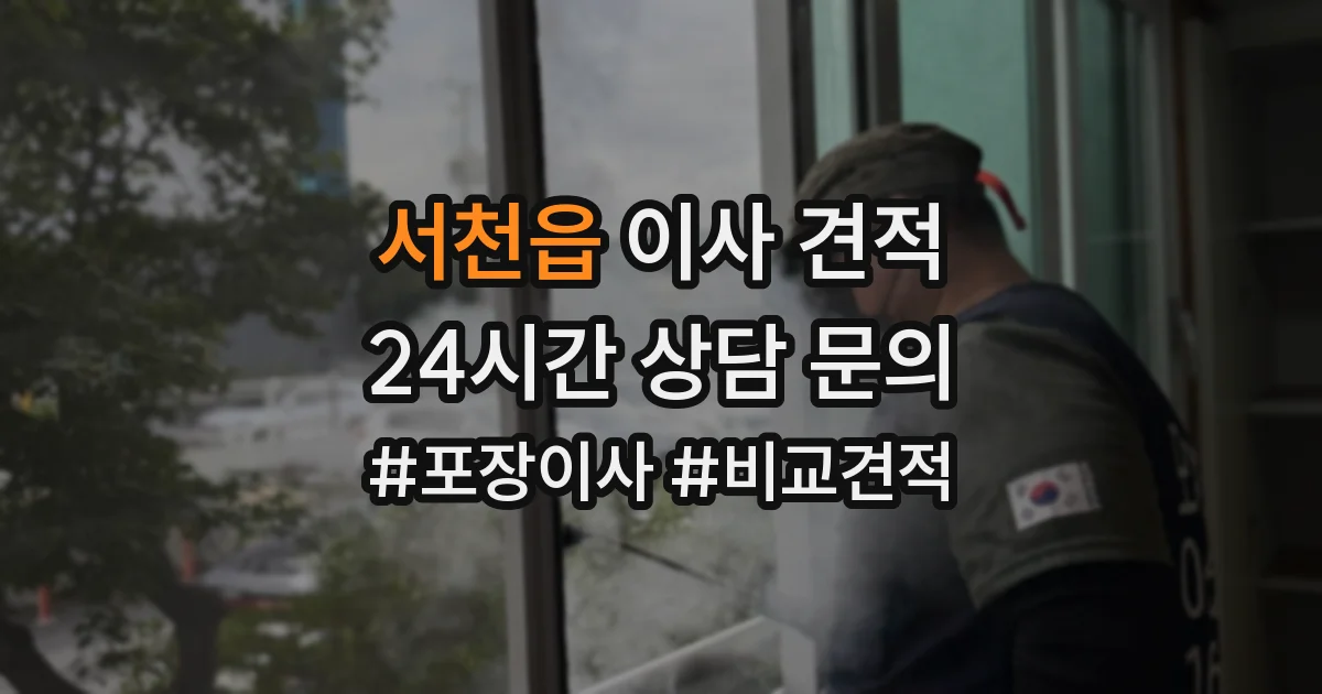 서천읍 이사 견적
