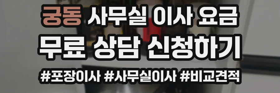 궁동 사무실 이사 요금