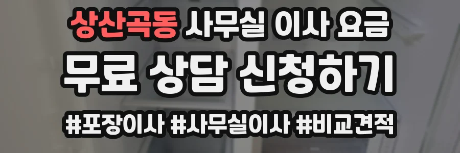 상산곡동 사무실 이사 요금