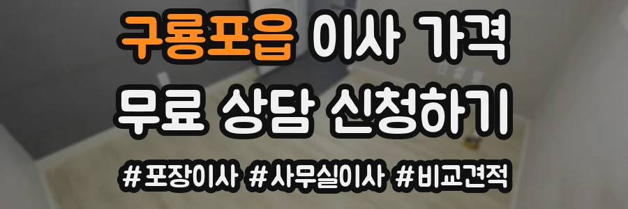 구룡포읍 이사 가격
