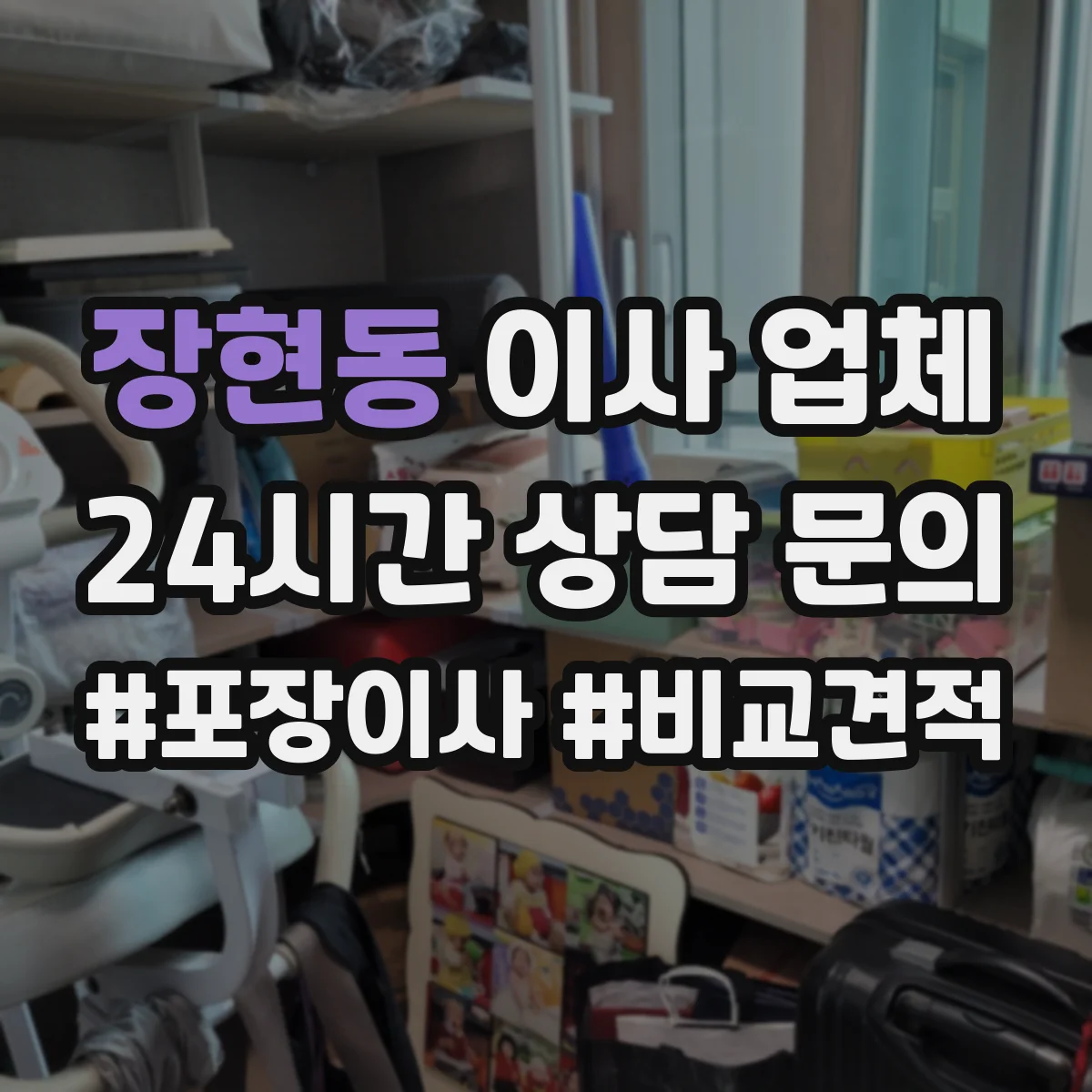 장현동 이사 업체