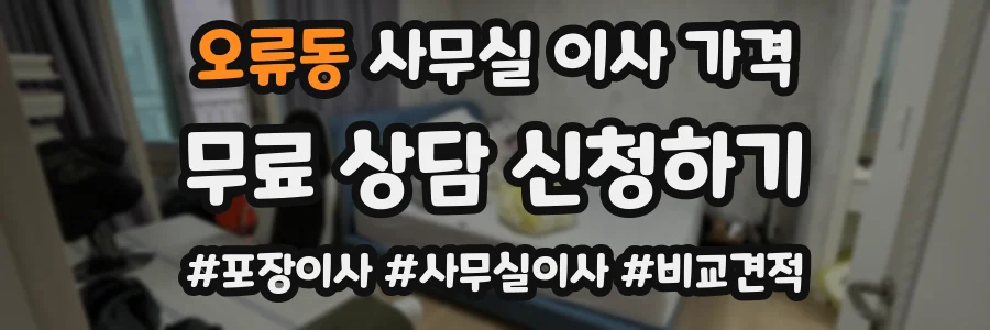 오류동 사무실 이사 가격