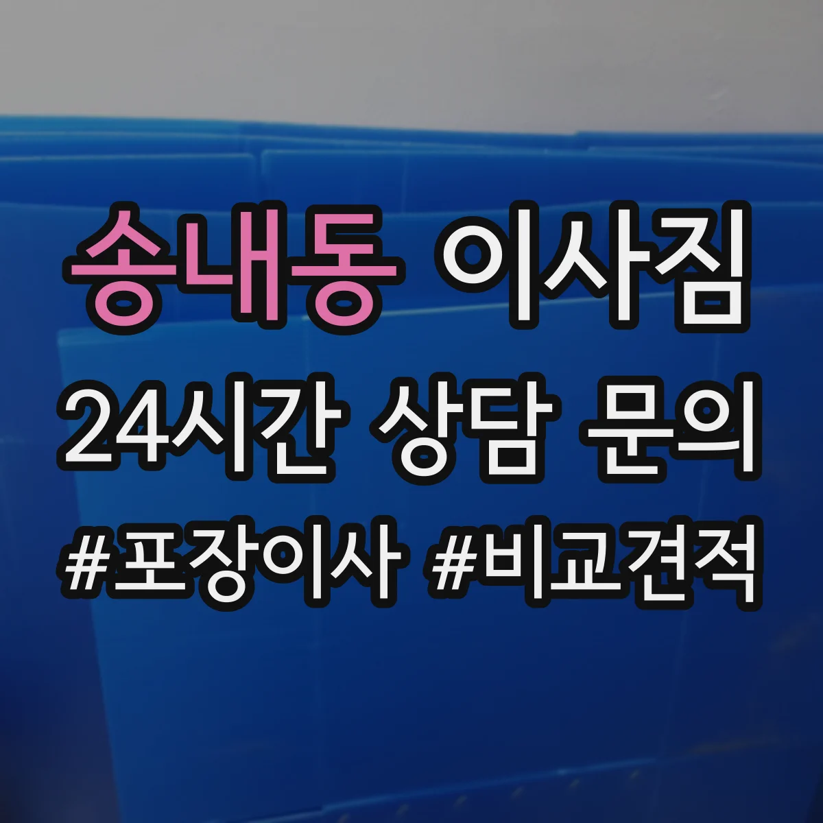 송내동 이사짐