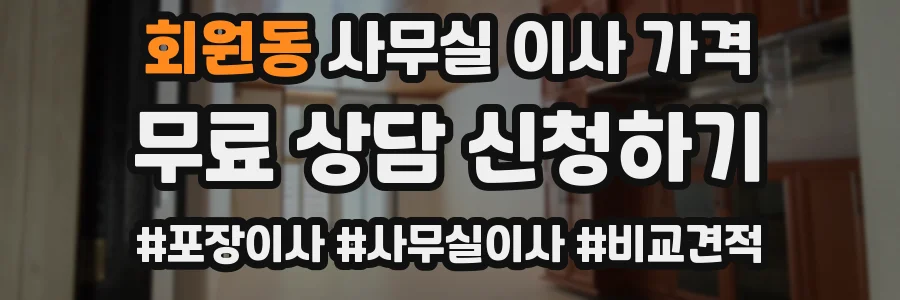 회원동 사무실 이사 가격