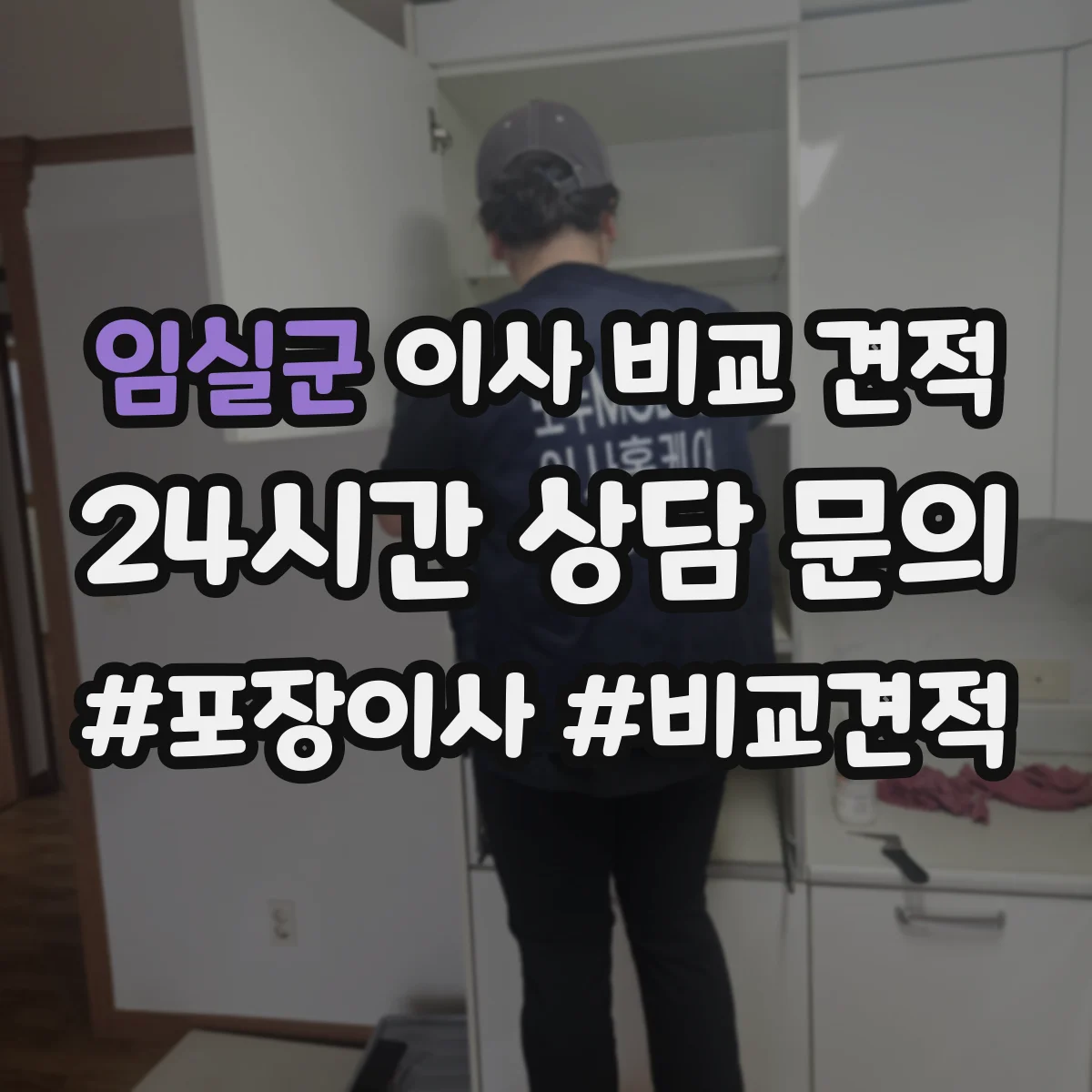 임실군 이사 비교 견적