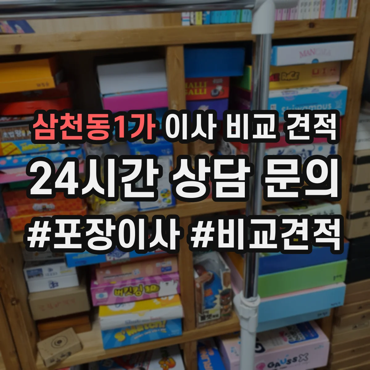 삼천동1가 이사 비교 견적
