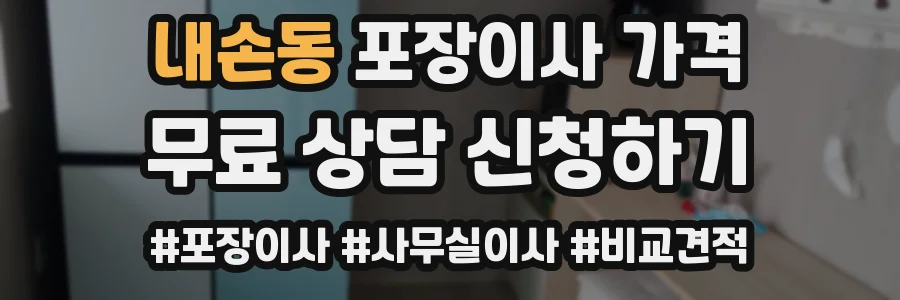 내손동 포장이사 가격