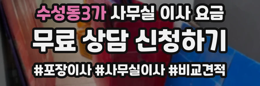 수성동3가 사무실 이사 요금
