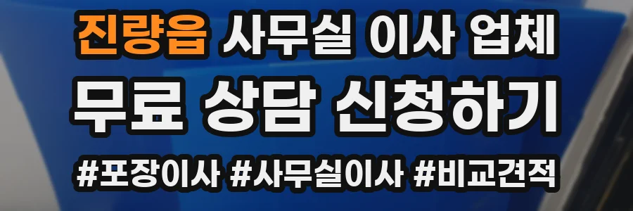 진량읍 사무실 이사 업체