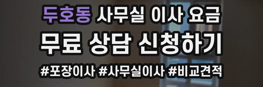 두호동 사무실 이사 요금