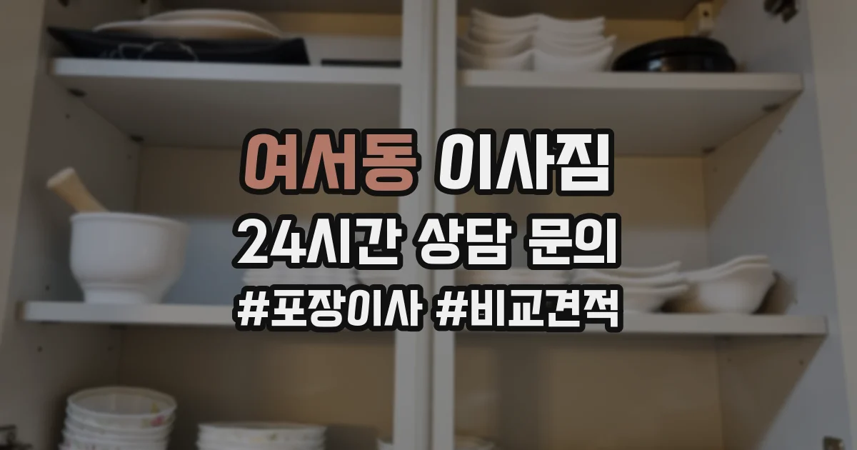 여서동 이사짐
