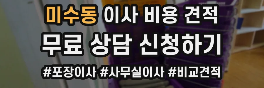 미수동 이사 비용 견적