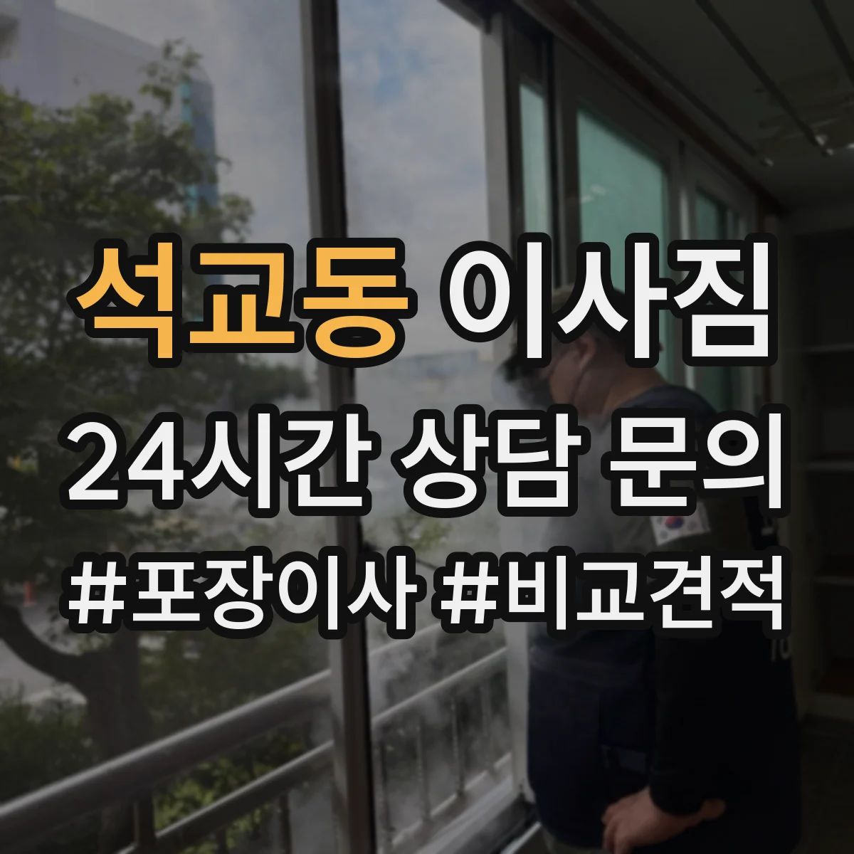 석교동 이사짐