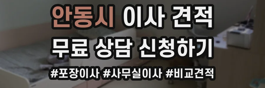 안동시 이사 견적
