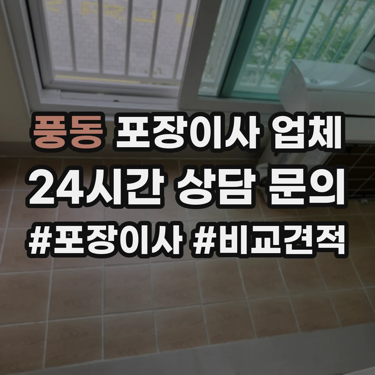 풍동 포장이사 업체