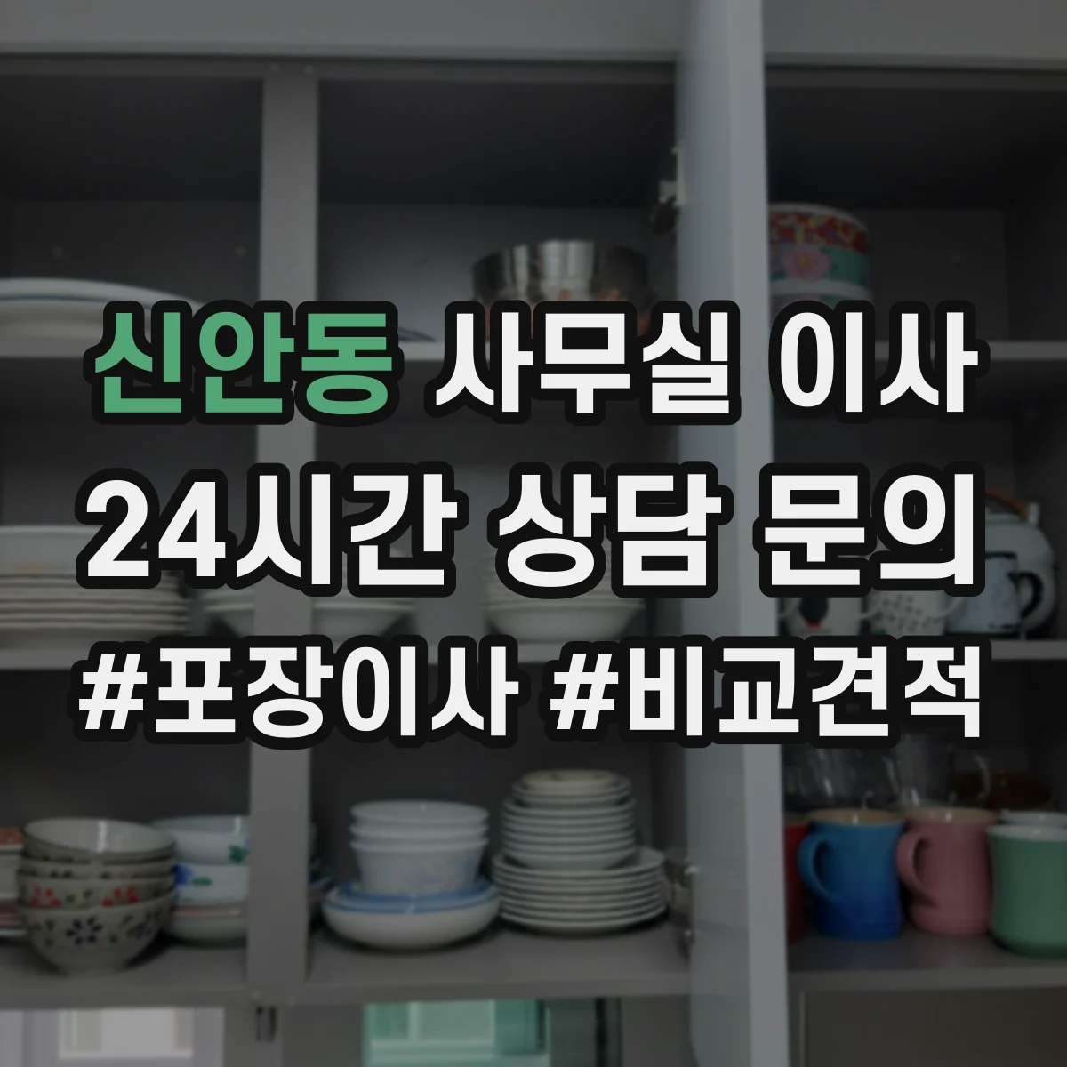 신안동 사무실 이사