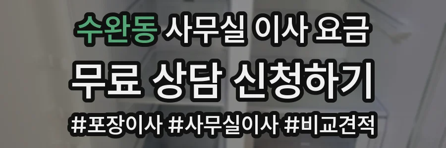 수완동 사무실 이사 요금