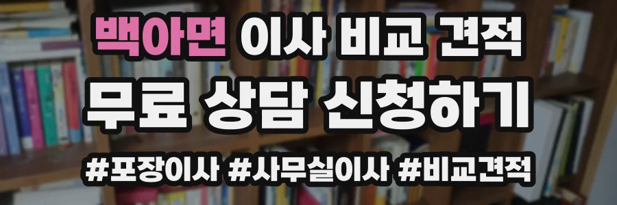 백아면 이사 비교 견적