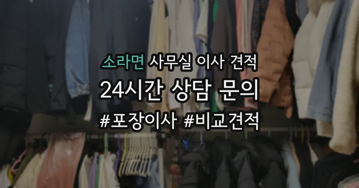 소라면 사무실 이사 견적
