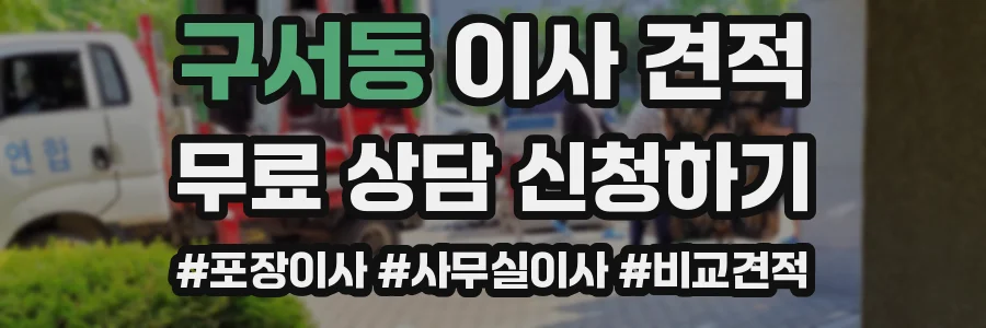구서동 이사 견적