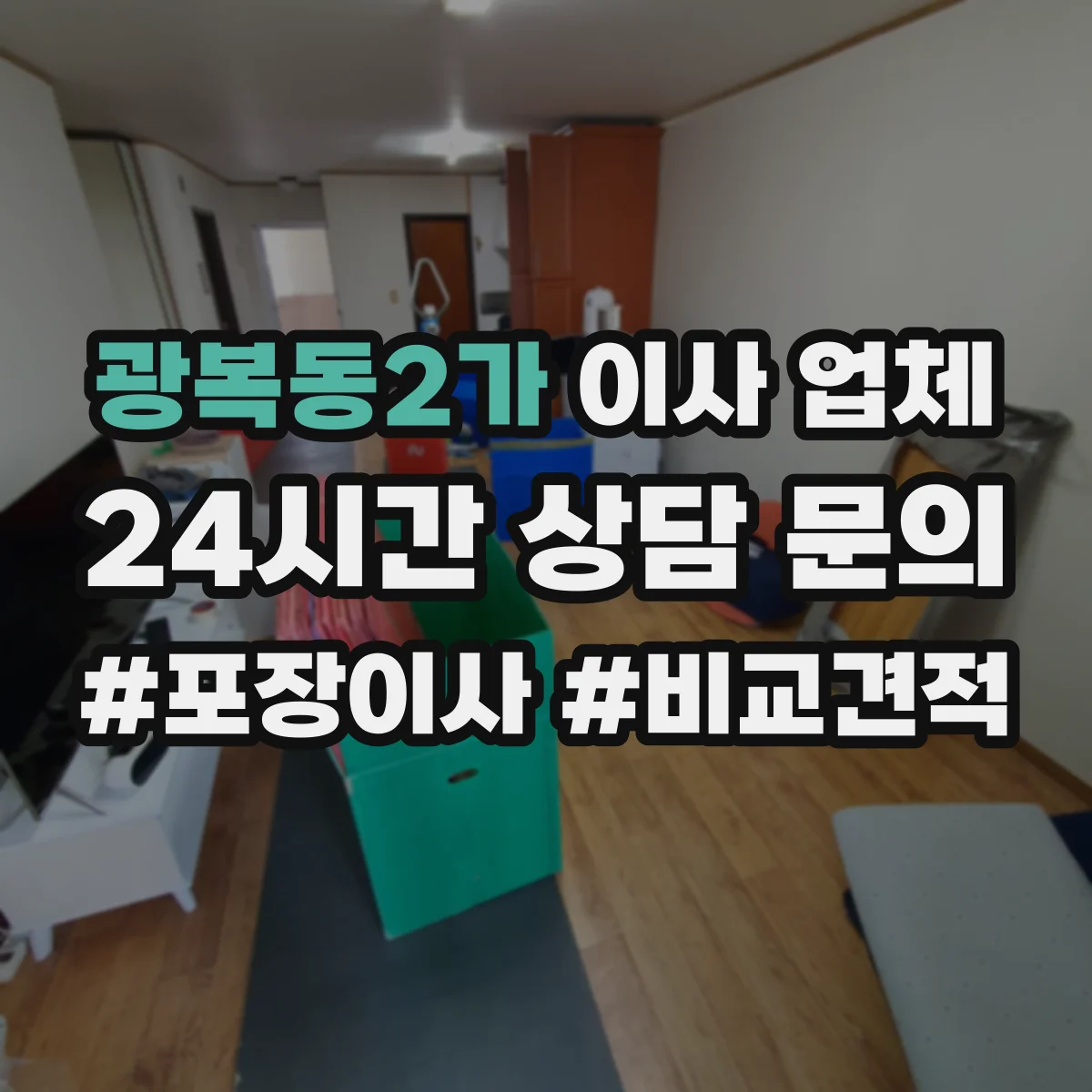 광복동2가 이사 업체
