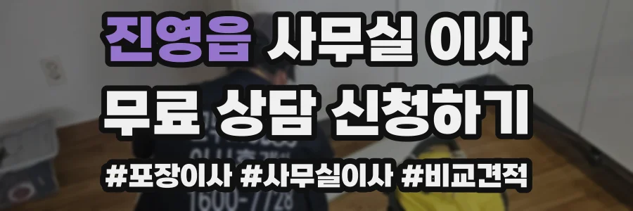 진영읍 사무실 이사