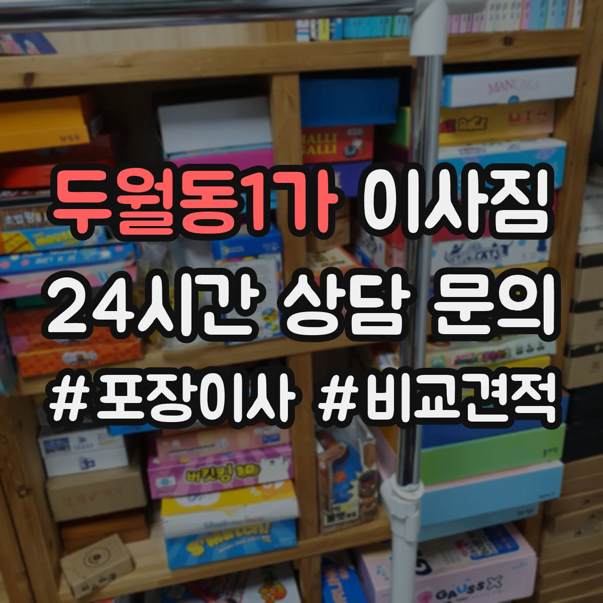 두월동1가 이사짐