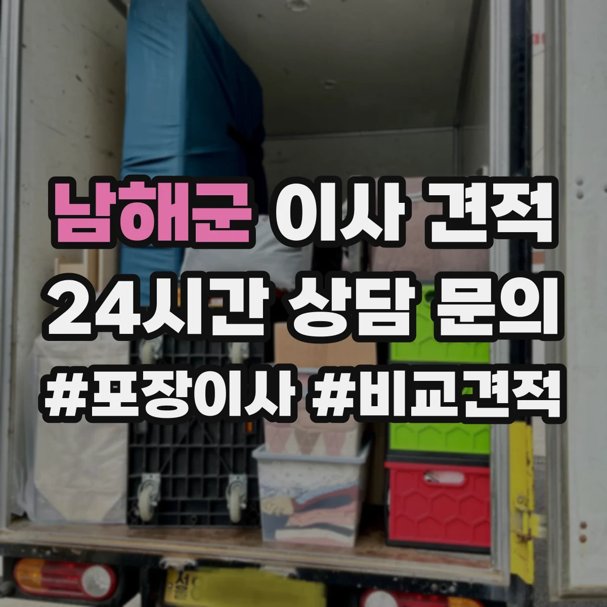 남해군 이사 견적