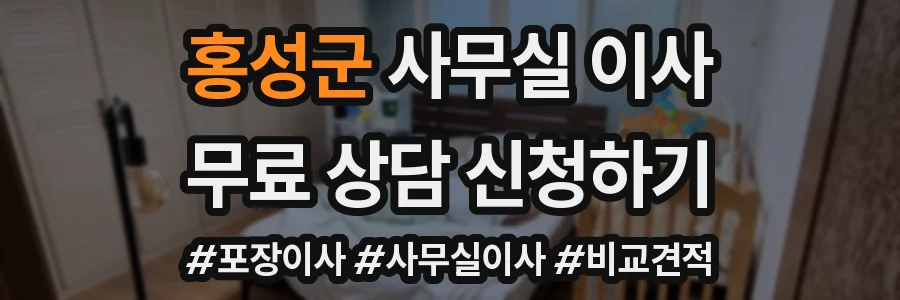 홍성군 사무실 이사