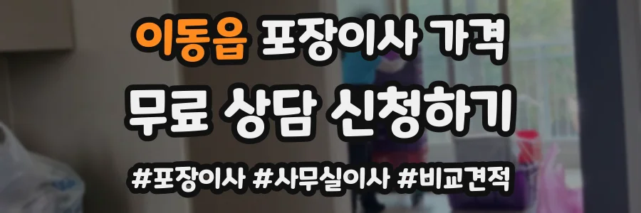 이동읍 포장이사 가격