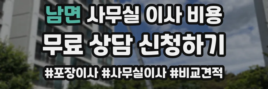 남면 사무실 이사 비용