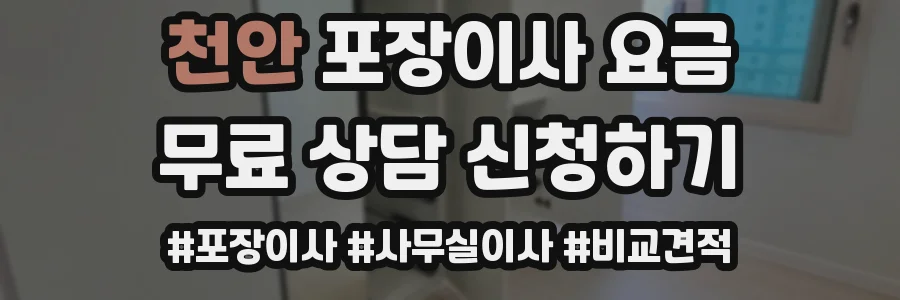 천안 포장이사 요금