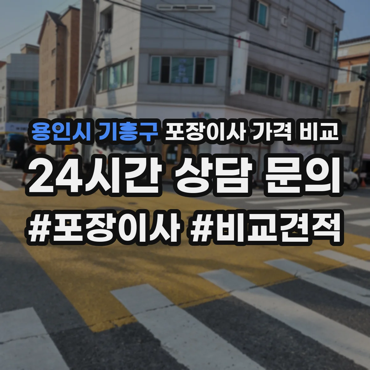 용인시 기흥구 포장이사 가격 비교