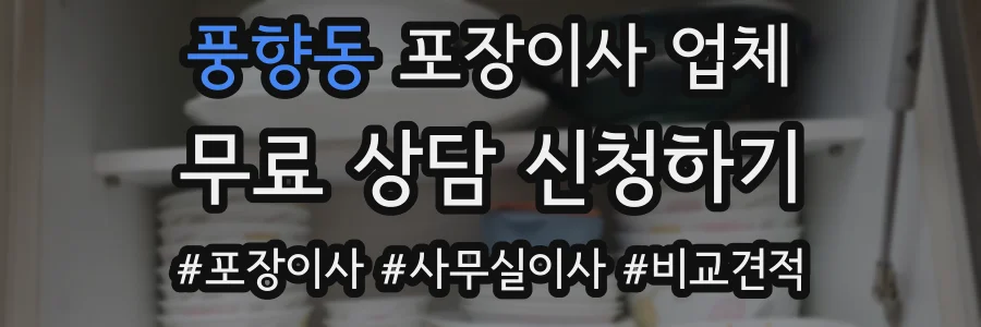 풍향동 포장이사 업체