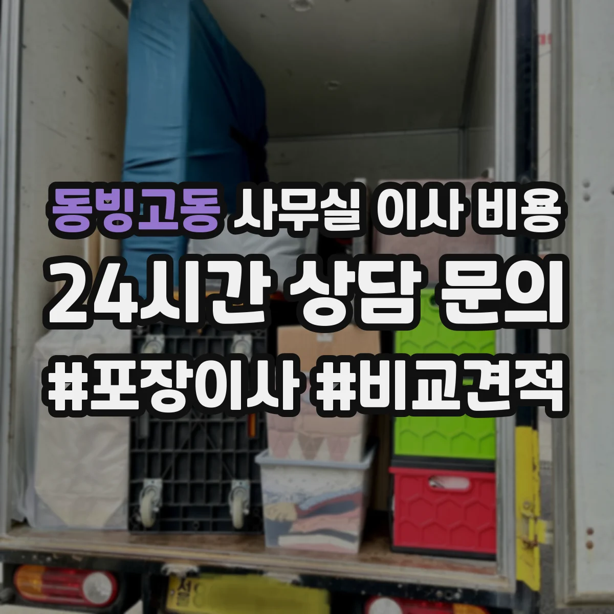 동빙고동 사무실 이사 비용