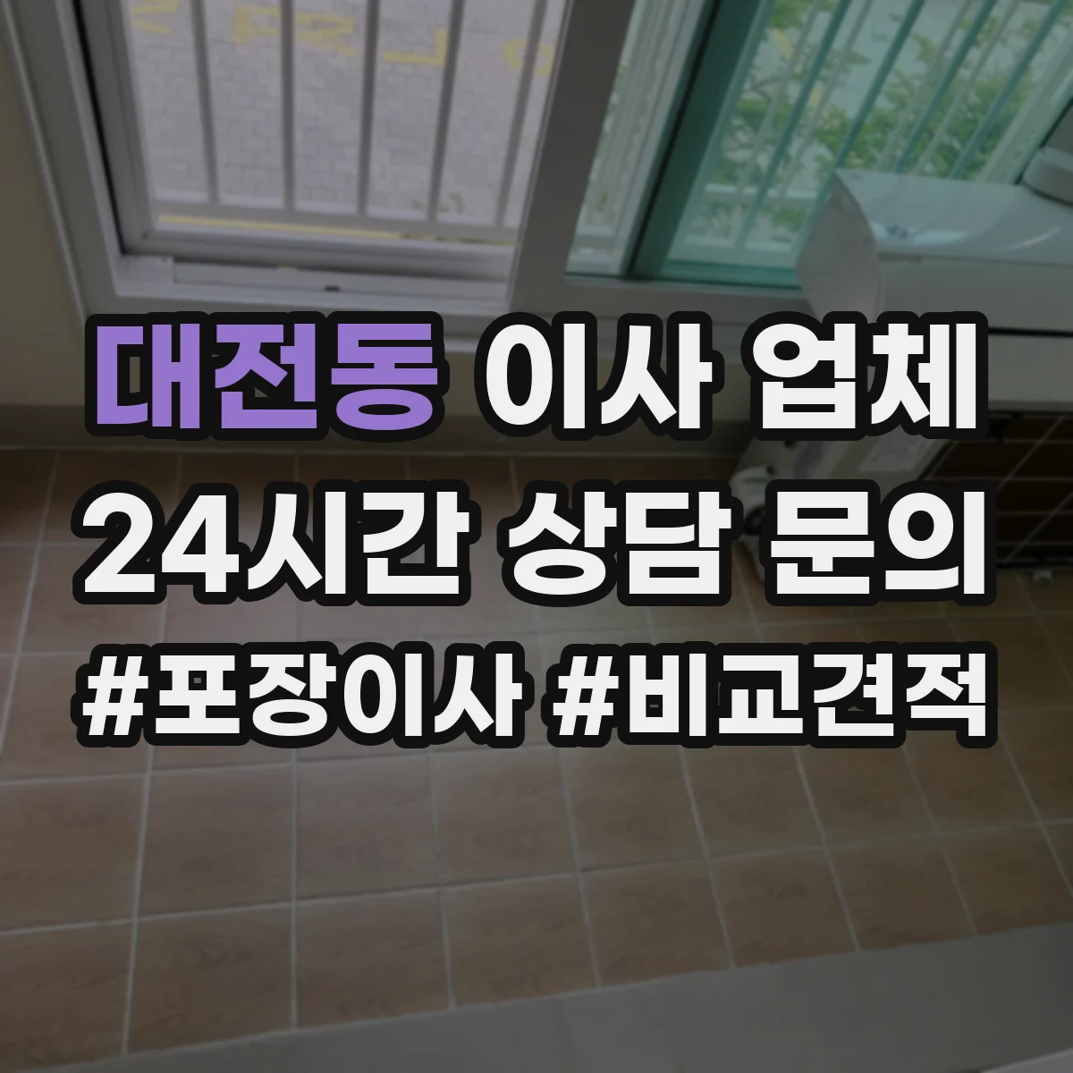 대전동 이사 업체