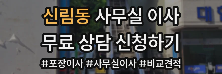 신림동 사무실 이사