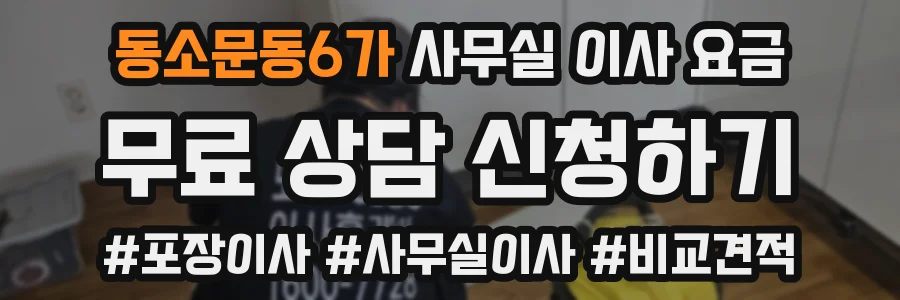 동소문동6가 사무실 이사 요금