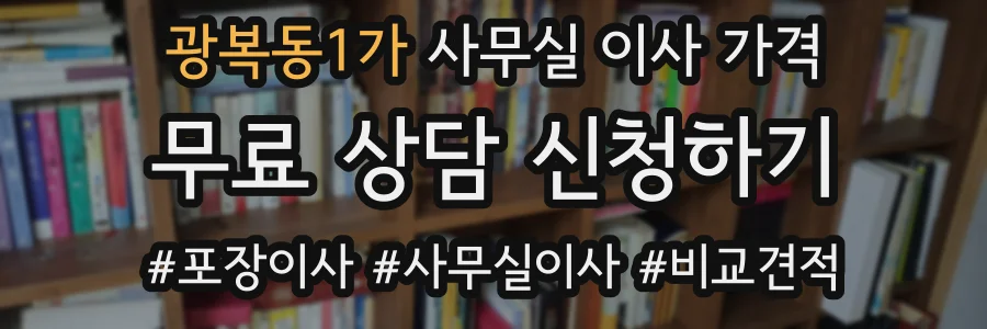 광복동1가 사무실 이사 가격