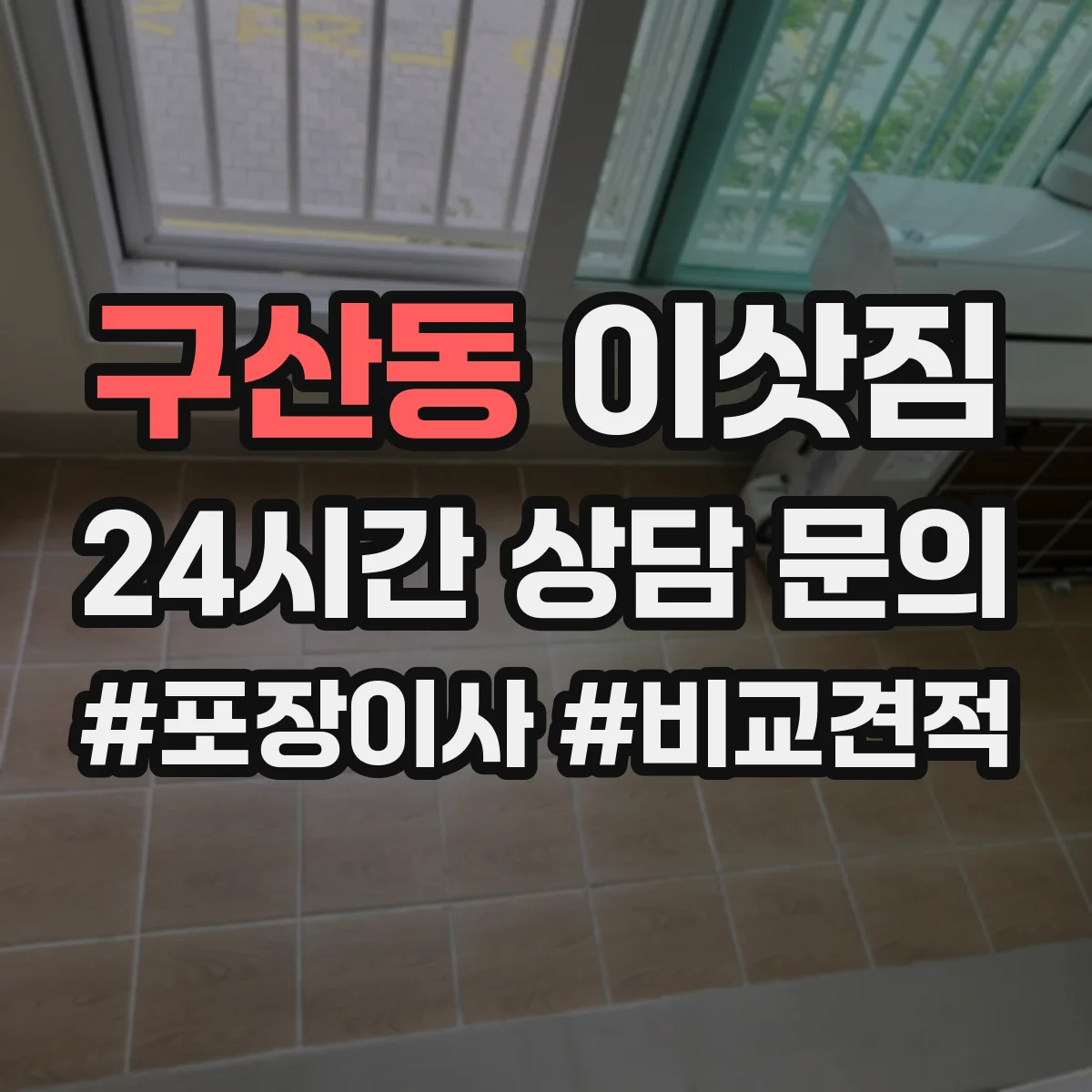 구산동 이삿짐