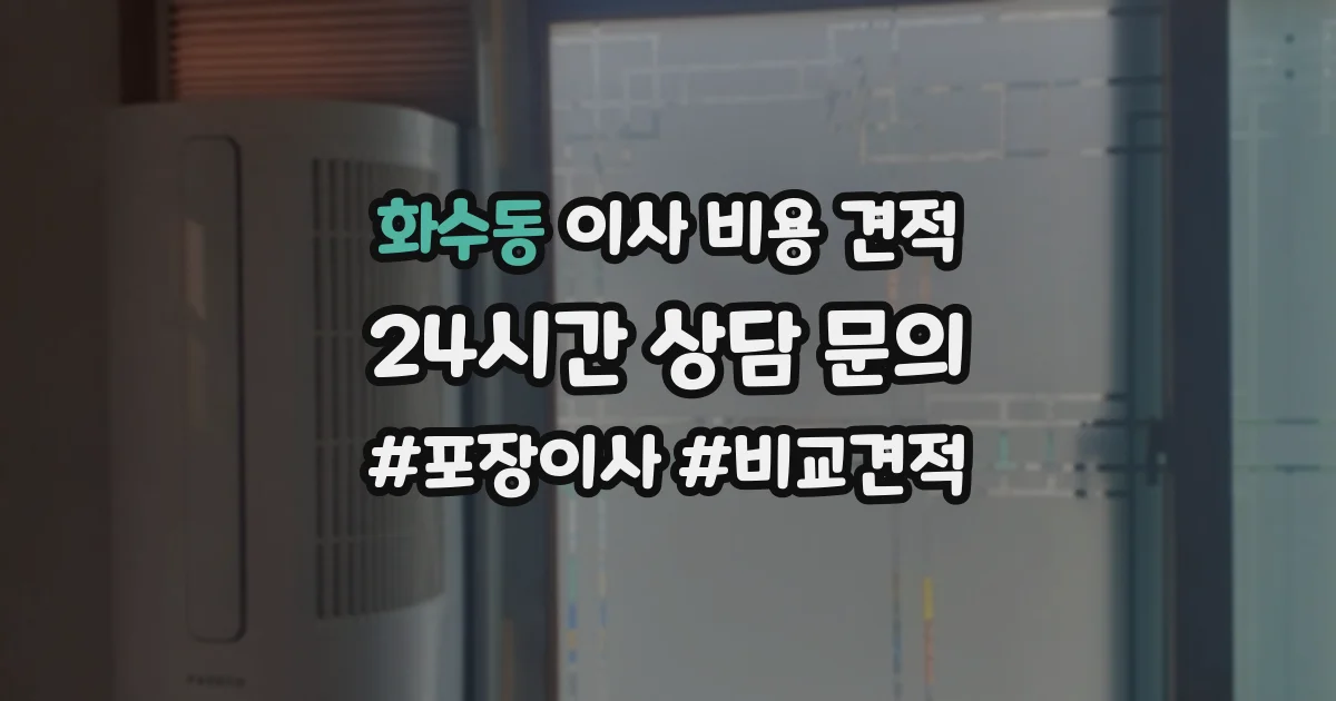 화수동 이사 비용 견적