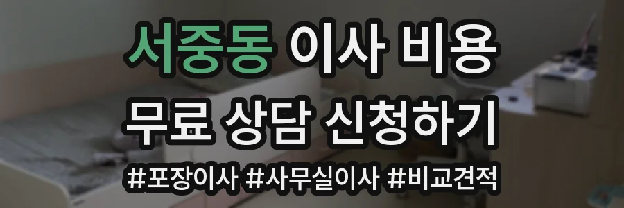 서중동 이사 비용