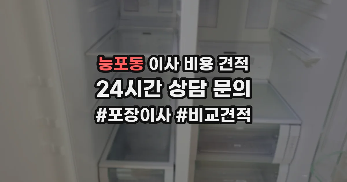 능포동 이사 비용 견적
