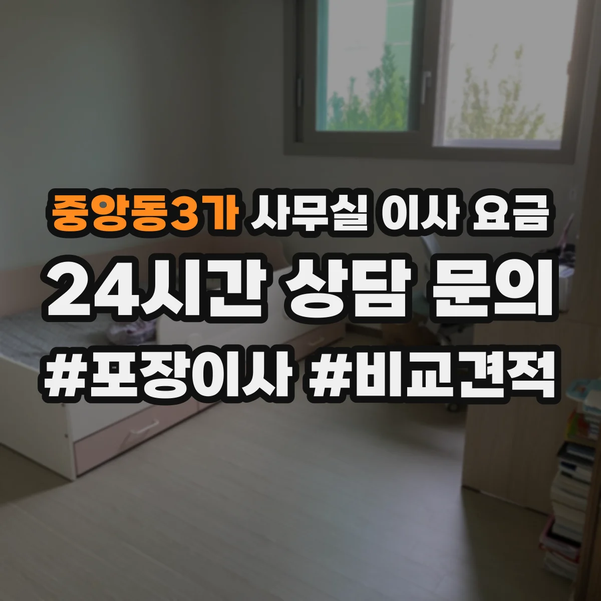 중앙동3가 사무실 이사 요금