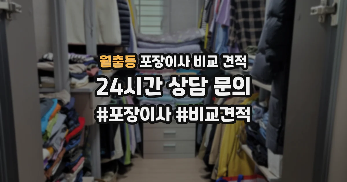 월출동 포장이사 비교 견적