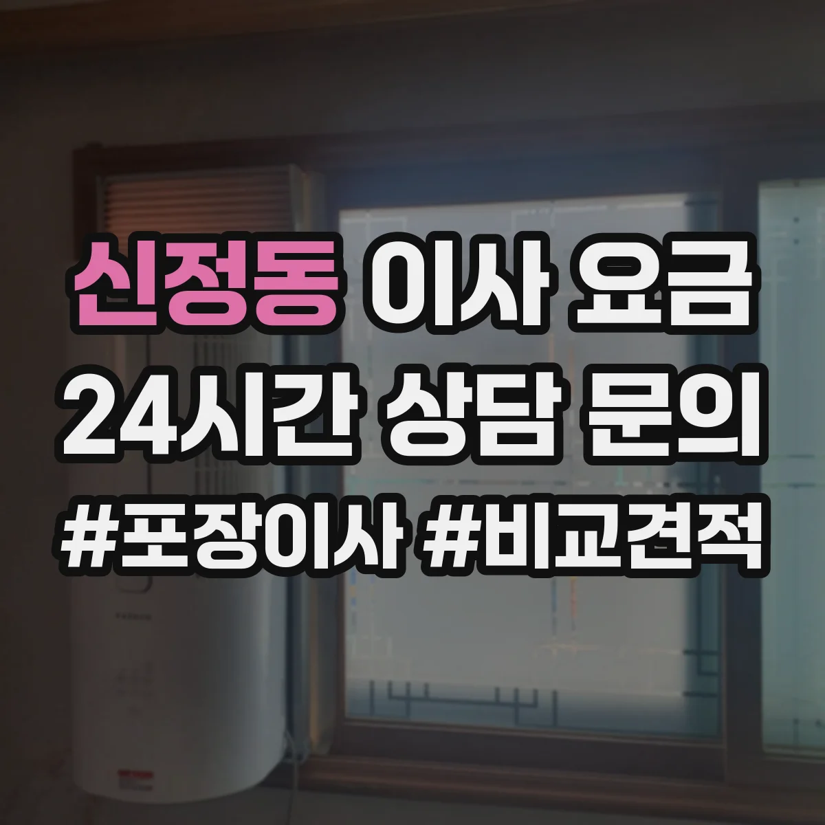 신정동 이사 요금