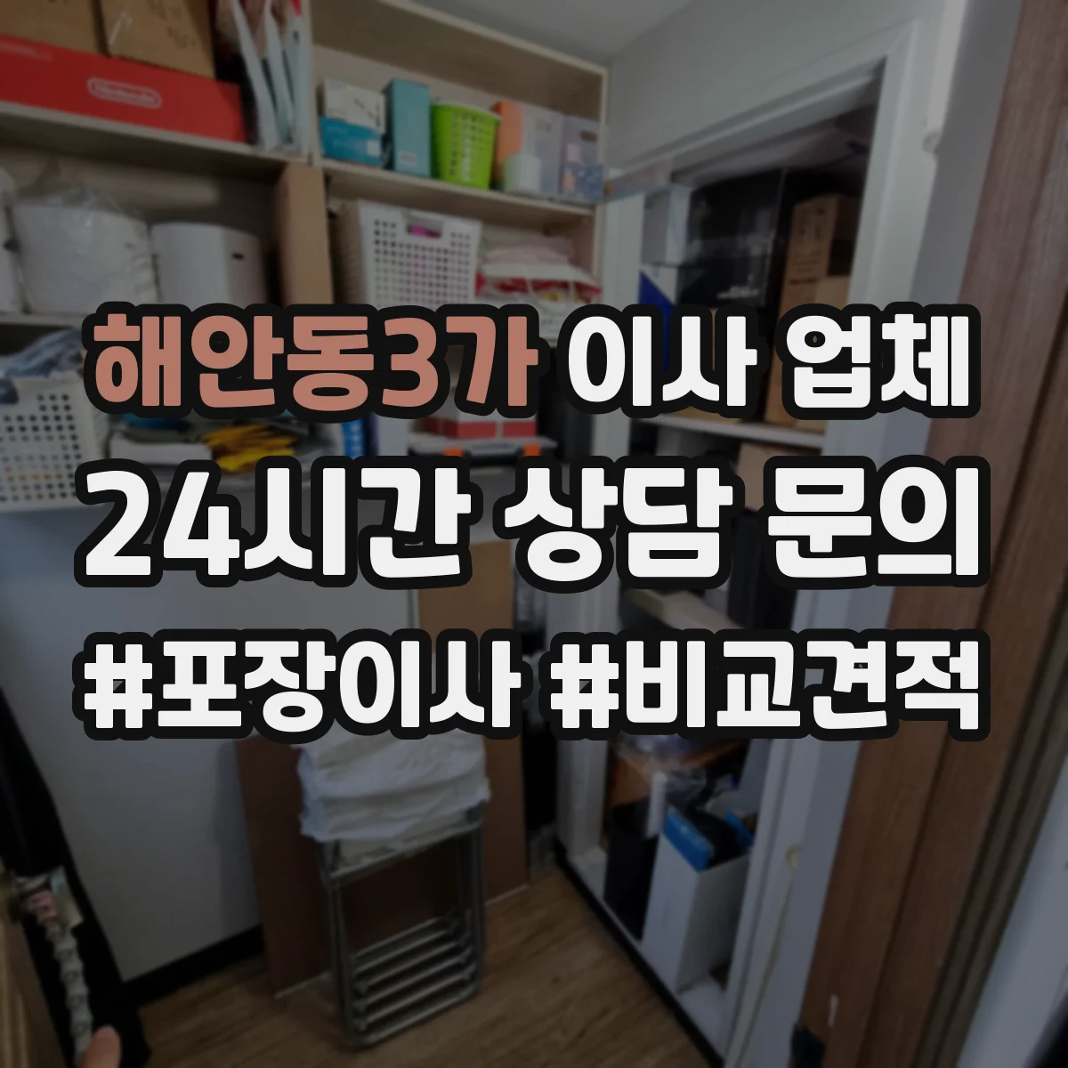해안동3가 이사 업체