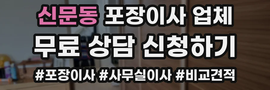 신문동 포장이사 업체