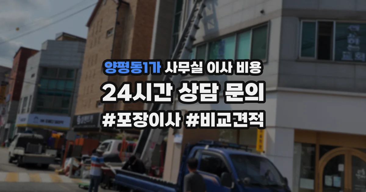 양평동1가 사무실 이사 비용