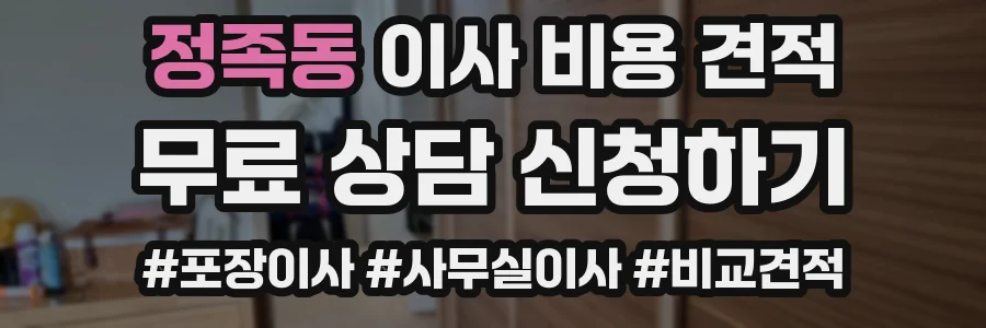 정족동 이사 비용 견적